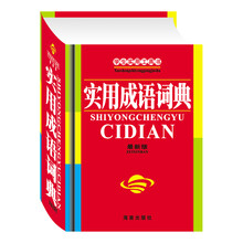 学生实用工具书:学生实用成语词典(最新版)