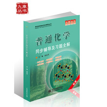 高校经典教材同步辅导丛书:普通化学同步辅导及习题全解