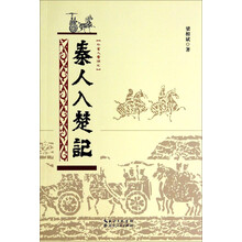 秦人入楚记