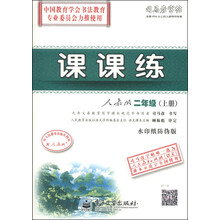 二年级(上册)-人教版-课课练-司马彦字帖-全新编辑版