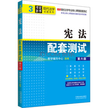 现代法学试题系列·最新高校法学专业核心课程配套测试：宪法配套测试（3）（第6版）