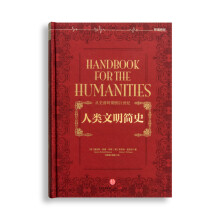 人类文明简史：从史前时期到21世纪 [罗辑思维]  [HANDBOOK FOR THE HUMANITIES]