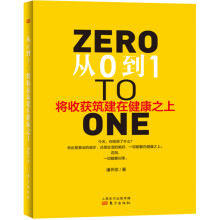 从0到1：将收获筑建在健康之上