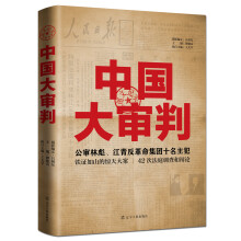 中国大审判：公审林彪、江青反革命集团十名主犯（图文纪实）