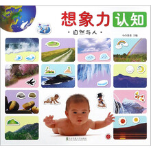 想象力认知（自然与人）