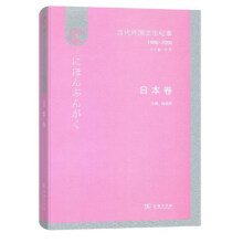 当代外国文学纪事（1980-2000）·日本卷