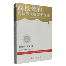 [特价书]高校德育创新与发展成果选编：第一辑：长春理工大学卷
