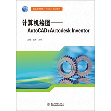 计算机绘图:AutoCAD+Autodesk Inventor