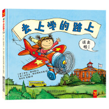 天星童书·保护想象力系列绘本:去上学的路上 [3-6岁]