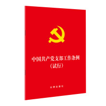 中国共产党支部工作条例(试行)(32开 压纹烫金版)