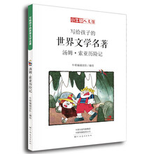 童立方·小牛顿人文馆:写给孩子的世界文学名著-汤姆·索亚历险记