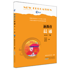 新教育晨诵 幼儿园·下册