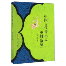 中国古代音乐史史料备览（1）