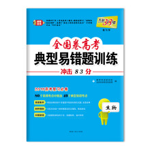 天利38套 2018全国卷高考典型易错题训练 2018高考复习必备：生物