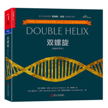 双螺旋（插图注释本）  [The Annotated and Illustrated Double Helix]