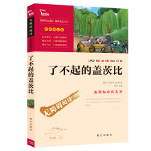 了不起的盖茨比（新课标必读名著  彩插励志版）  智慧熊图书出品