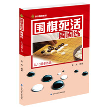 围棋死活周周练.从10级到5级