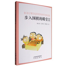 步入围棋的殿堂Ⅱ