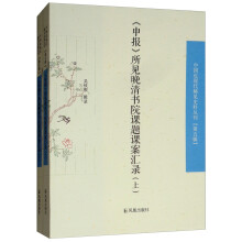 《申报》所见晚清书院课题课案汇录（中国近现代稀见史料丛刊 第五辑）（全2册）