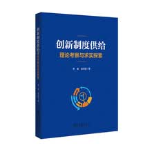 创新制度供给：理论考察与求实探索
