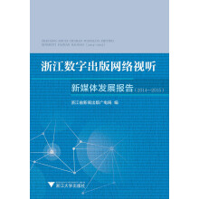 浙江数字出版网络视听新媒体发展报告（2014-2015）