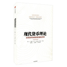 现代货币理论：主权货币体系的宏观经济学  [Modern Money Theory:A Primer on Macroeconomics for Sovereign Monetary Systems,Second Edition]