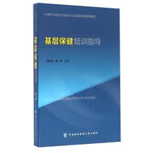 基层保健培训指导