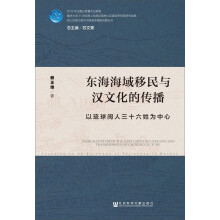 东海海域移民与汉文化的传播：以琉球闽人三十六姓为中心