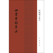 四书章句集注/精装/新编诸子集成