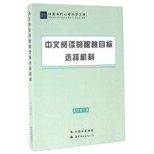 中文阅读的眼跳目标选择机制