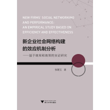 新企业社会网络构建的效应机制分析：基于效率和效果的实证研究