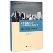 企业社会责任成本与企业效益的关系研究 基于浙江省中小企业的实证分析