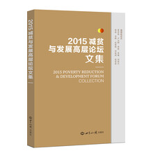 2015减贫与发展高层论坛文集