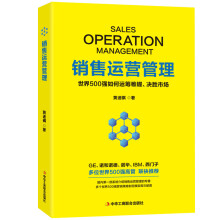 销售运营管理：世界500强如何运筹帷幄、决胜市场