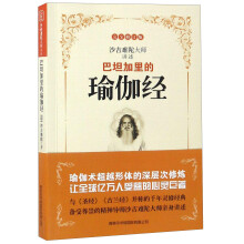 巴坦加里的瑜伽经(完全修订版)
