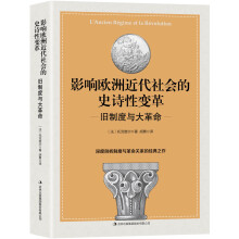 影响欧洲近代社会的史诗性变革:旧制度与大革命