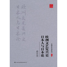 蒋百里:欧洲文艺复兴史 日本人与日本论