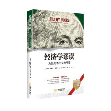 经济学谬误：为反资本主义者所著  [EILTHY LUCRE:Economics for People Who Hate Capital]