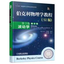 伯克利物理学教程(SI版) 第3卷 波动学(翻译版)