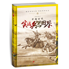 中国古代实战兵器图鉴（精装）
