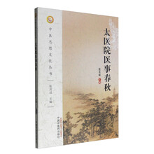 太医院医事春秋