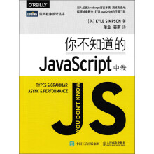 你不知道的JavaScript 中卷