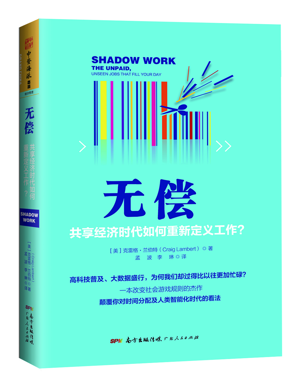 无偿：共享经济时代如何重新定义工作？  [Shadow Work: The Unpaid, Unseen Jobs That Fill You]