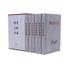 中华传统国学经典：四书五经全译（套装全6册）