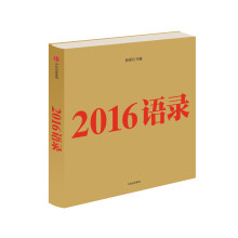 2016语录