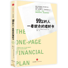 99%的人一看就会的理财书  [The One-Page Financial Plan]