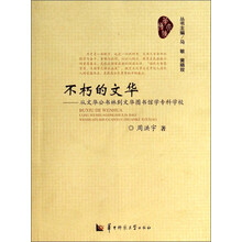 不朽的文华-从文华公书林到文华图书馆学专科学校
