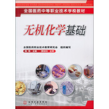 全国医药中等职业技术学校教材：无机化学基础