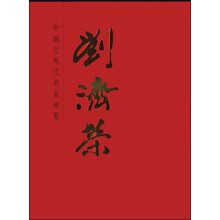 中国近现代名家画集·刘济荣
