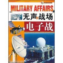 无声的战场.电子战